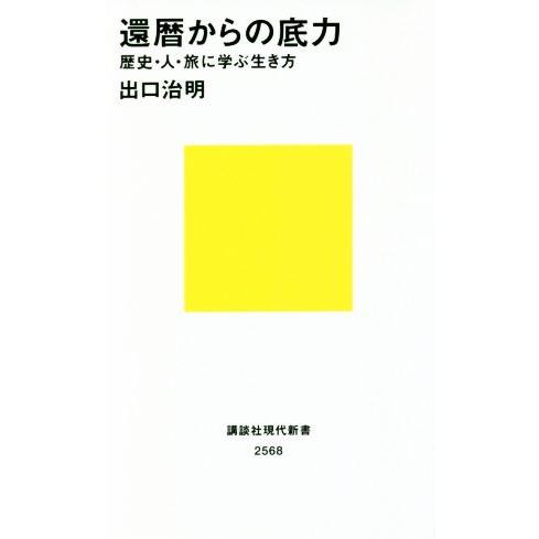 還暦からの底力 歴史・人・旅に学ぶ生き方 講談社現代新書2568/出口治明(著者)