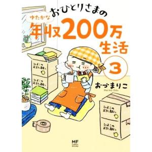 おひとりさまのゆたかな年収２００万生活　コミックエッセイ(３) メディアファクトリーのコミックエッセイ／おづまりこ(著者)｜bookoffonline