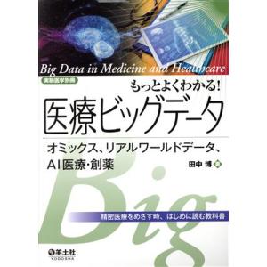 もっとよくわかる！医療ビッグデータ オミックス、リアルワールドデータ、AI医療・創薬 精密医療をめざ...