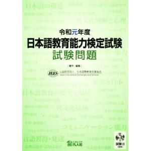 日本語教育能力検定試験試験問題(令和元年度)／日本国際教育支援協会(著者)