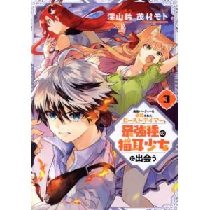 勇者パーティーを追放されたビーストテイマー、最強種の猫耳少女と出会う(3) ガンガンC/茂村モト(著...