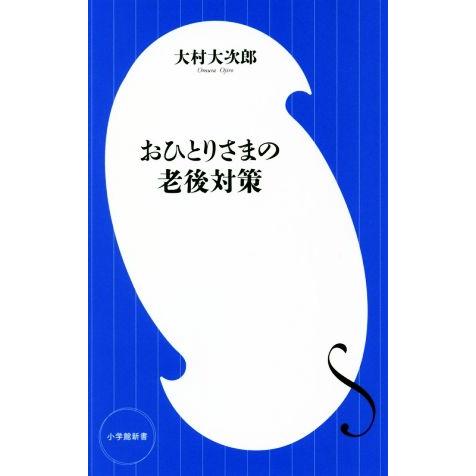 おひとりさまの老後対策 小学館新書/大村大次郎(著者)