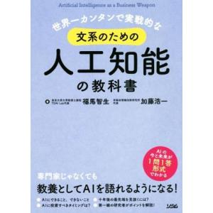 世界一カンタンで実戦的な文系のための人工知能の教科書／福馬智生(著者),加藤浩一(著者)