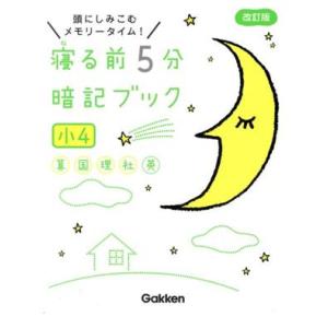 寝る前５分暗記ブック　小４　改訂版 頭にしみこむメモリータイム！／学研プラス(編者)｜bookoffonline