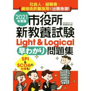 市役所新教養試験Light&amp;Logical[早わかり]問題集(2021年度版) SPI &amp; SCOA...