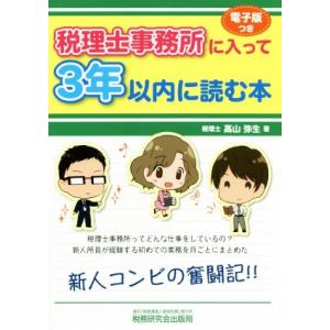 税理士事務所に入って３年以内に読む本／高山弥生(著者)