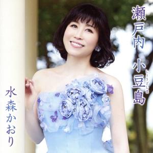 瀬戸内 小豆島(タイプC)/水森かおり　