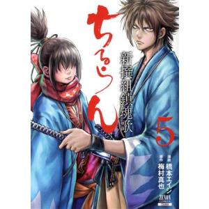 橋本エイジ ちるらん 新撰組鎮魂歌 (7) COMIC : タワーレコード Yahoo
