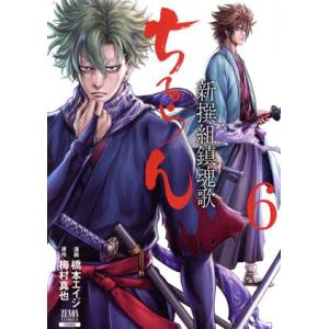 新品 / ちるらん 新撰組鎮魂歌 (1-36巻 全巻) 全巻セット : 漫画全巻