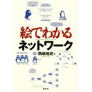 絵でわかるネットワーク 絵でわかるシリーズ/岡嶋裕史(著者)