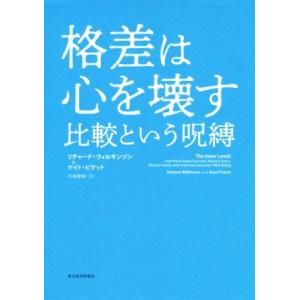 格差は心を壊す 比較という呪縛/リチャード・ウィルキンソン(著者),ケイト・ピケット(著者),