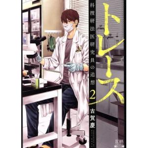 トレース　科捜研法医研究員の追想(２) ゼノンＣ／古賀慶(著者)