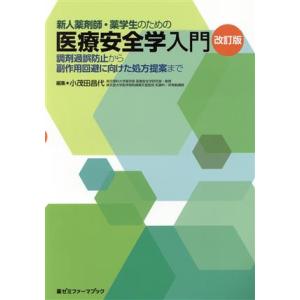 新人薬剤師・薬学生のための医療安全学入門 改訂版 調剤過誤防止から副作用回避に向けた処方提案まで 薬...