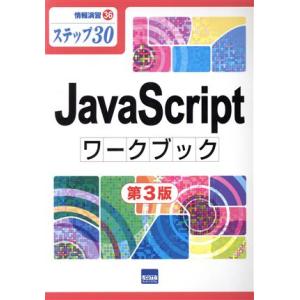 JavaScriptワークブック 第3版 ステップ30 情報演習/相澤裕介(著者)　