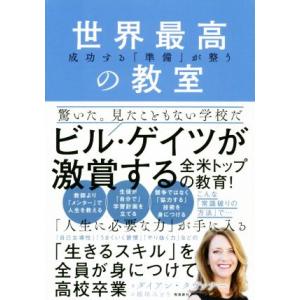 世界最高の教室 成功する「準備」が整う／ダイアン・タヴァナー(著者),稲垣みどり(訳者)