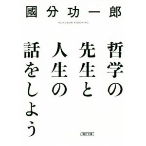 哲学の先生と人生の話をしよう 朝日文庫/國分功一郎(著者)