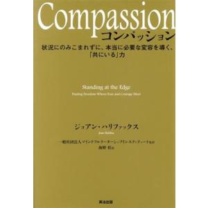 Compassion 状況にのみこまれずに、本当に必要な変容を導く、「共にいる」力/ジョアン・ハリフ...
