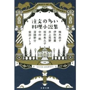 注文の多い料理小説集 文春文庫/アンソロジー(著者),柚木麻子(著者),伊吹有喜(著者),