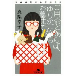 ご用命とあらば、ゆりかごからお墓まで 万両百貨店外商部奇譚 幻冬舎文庫/真梨幸子(著者)