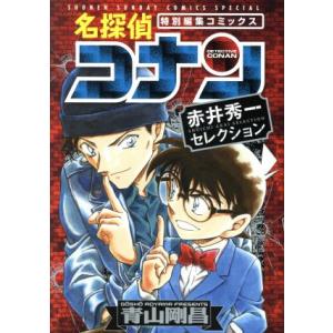 名探偵コナン　赤井秀一セレクション 特別編集コミックス サンデーＣＳＰ／青山剛昌(著者)