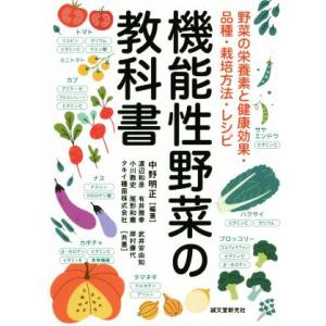 機能性野菜の教科書 野菜の栄養素と健康効果・品種・栽培方法・レシピ/中野明正(著者)
