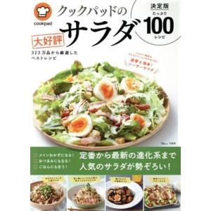 クックパッドの大好評サラダ 決定版100 TJ MOOK/クックパッド