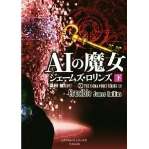 AIの魔女(下) シグマフォースシリーズ 13 竹書房文庫/ジェームズ・ロリンズ(著者),桑田健(