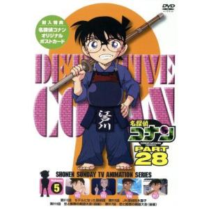 名探偵コナン　ＰＡＲＴ２８　Ｖｏｌ．５／青山剛昌（原作）,高山みなみ（江戸川コナン）,山口勝平（工藤...