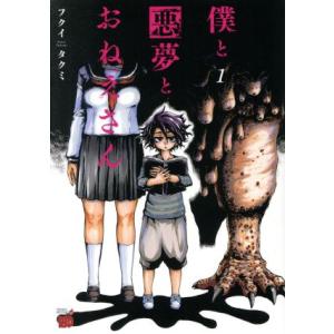 僕と悪夢とおねえさん 1 電子書籍版 フクイタクミ B Ebookjapan 通販 Yahoo ショッピング