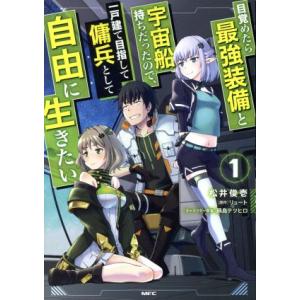 目覚めたら最強装備と宇宙船持ちだったので、一戸建て目指して傭兵として自由に生きたい(1) MFC/松...