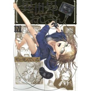 異世界おじさん(IV) MFC/殆ど死んでいる(著者)