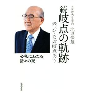 続　岐点の軌跡 老いてなお岐点あり／北原保雄(著者)