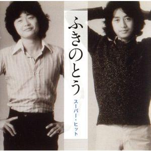 ふきのとう スーパー・ヒット/ふきのとう