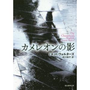 カメレオンの影 創元推理文庫／ミネット・ウォルターズ(著者),成川裕子(訳者)