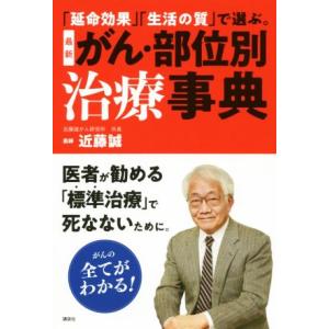 最新 がん・部位別治療事典 「延命効果」「生活の質」で選ぶ。/近藤誠(著者)
