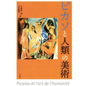 ピカソと人類の美術/大高保二郎(著者),永井隆則(著者)