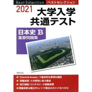 ベストセレクション大学入学共通テスト日本史B重要問題集(2021年入試)/実教出版編修部(著者)