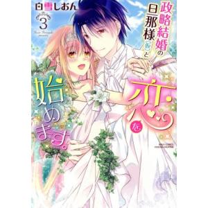 政略結婚の旦那様(仮)と恋を始めます。(3) ミッシィC YLC collection/白雪しおん(...