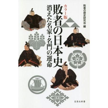 カラー版 敗者の日本史 消えた名家・名門の運命 宝島社新書/敗者の歴史研究会(編者)
