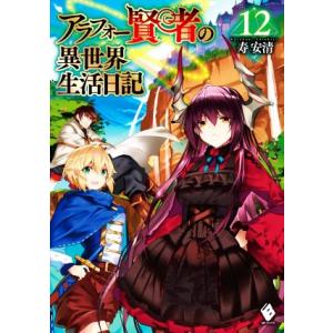 アラフォー賢者の異世界生活日記(12) MFブックス/寿安清(著者),ジョンディー