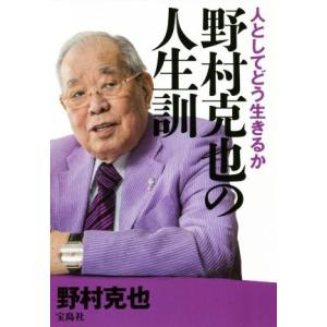 野村克也の人生訓 人としてどう生きるか/野村克也(著者)
