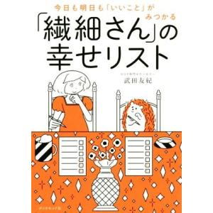 「繊細さん」の幸せリスト 今日も明日も「いいこと」がみつかる/武田友紀(著者)