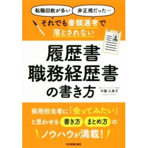 それでも書類選考で落とされない履歴書・職務経歴書の書き方 「転職回数が多い」「非正規だった」……／中...