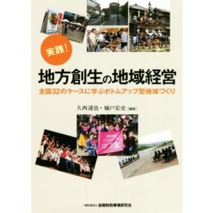実践！地方創生の地域経営 全国32のケースに学ぶボトムアップ型地域づくり/大西達也,城戸宏史