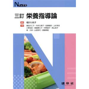 栄養指導論 三訂 Nブックス/相川りゑ子