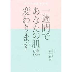 一週間であなたの肌は変わります 大人の美肌学習帳/石井美保(著者)