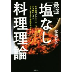 最強「塩なし」料理理論／松嶋啓介(著者)