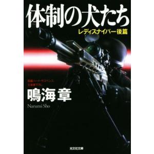 体制の犬たち レディスナイパー後篇 光文社文庫/鳴海章(著者)