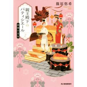 親王殿下のパティシエール(2) 最強の皇女 ハルキ文庫/篠原悠希(著者)