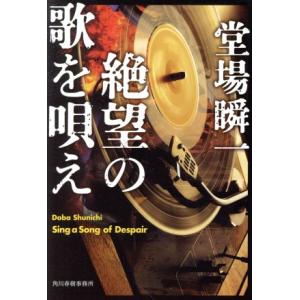 絶望の歌を唄え ハルキ文庫／堂場瞬一(著者)